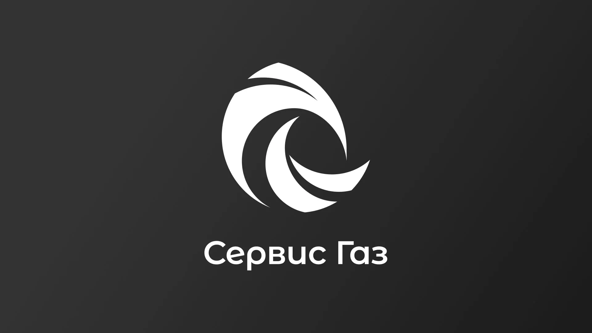 Создание логотипа газовой компании «Сервис Газ» в Тимашёвске